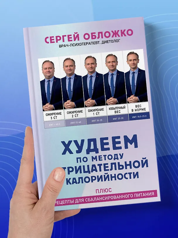 Книга Худеем по методу отрицательной калорийности. Плюс рецепты для сбалансированного питания (Сергей Обложко) — 13