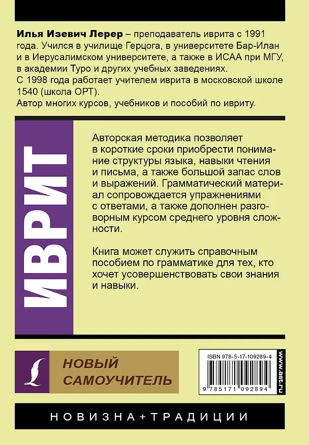 Книга Иврит. Новый самоучитель (Илья Лерер) — 2