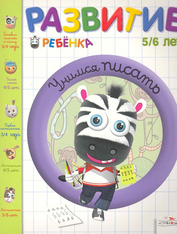 Книга Развитие ребенка.5-6 лет.Учимся писать () — 1