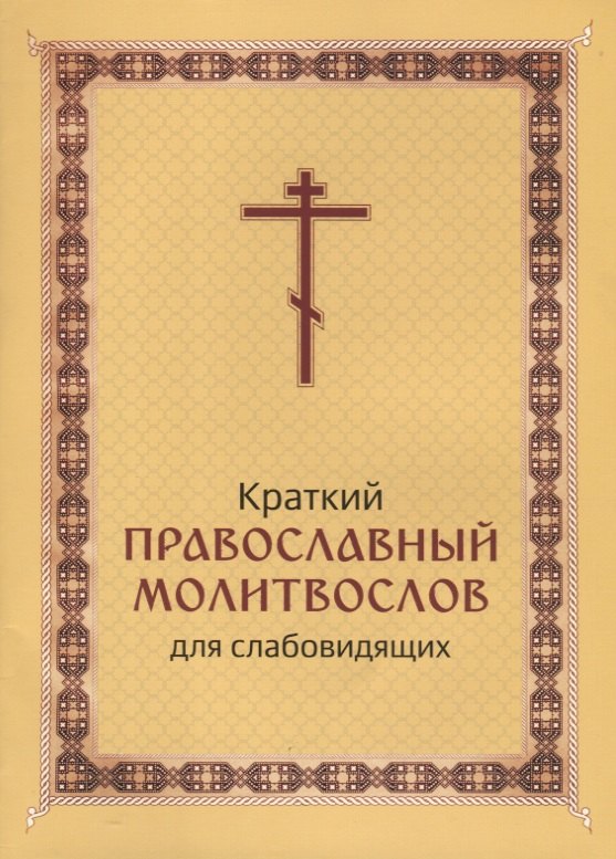 

Краткий православный молитвослов для слабовидящих