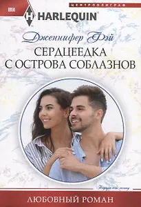 Сердцеедка с острова соблазнов