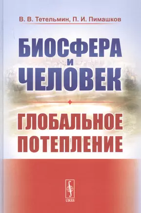 Биосфера и человек: Глобальное потепление. Учебное пособие — 2813837 — 1