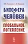 Биосфера и человек: Глобальное потепление. Учебное пособие — 2813837 — 1