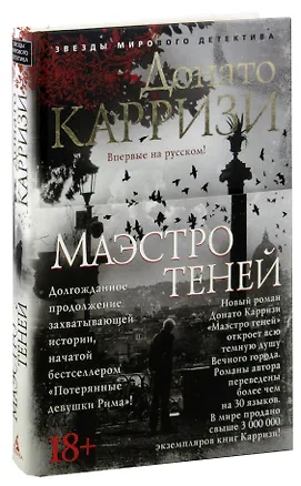 Книга Маэстро теней (Донато Карризи)
