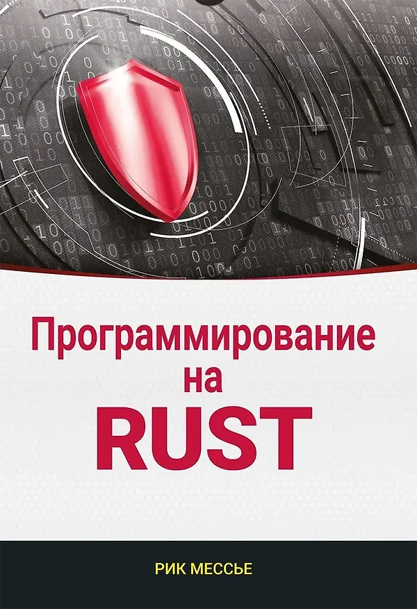 Книга Программирование на RUST (Рик Мессье) — 1