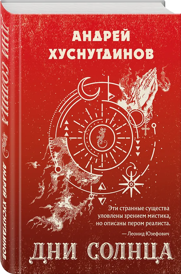 Книга Дни Солнца (Андрей Хуснутдинов) — 4