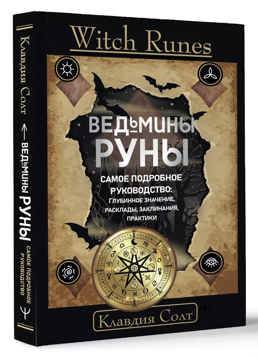 Witch Runes. Ведьмины руны. Самое подробное руководство: глубинное  значение, расклады, заклинания, практики (Клавдия Солт) - купить книгу с  доставкой в интернет-магазине «Читай-город». ISBN: 978-5-17-158958-5