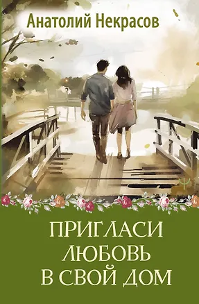 Книга Пригласи любовь в свой дом (Анатолий Некрасов)