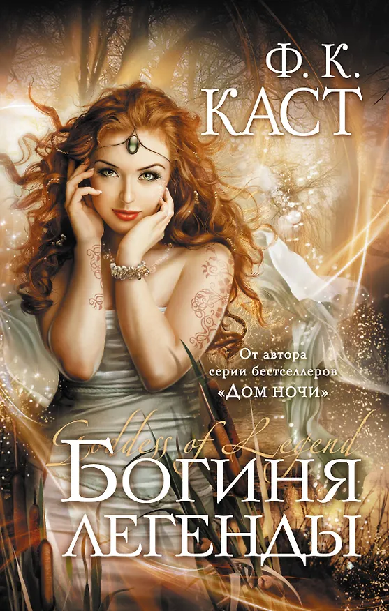 Книга Богиня легенды : роман (Филис Каст) — 1