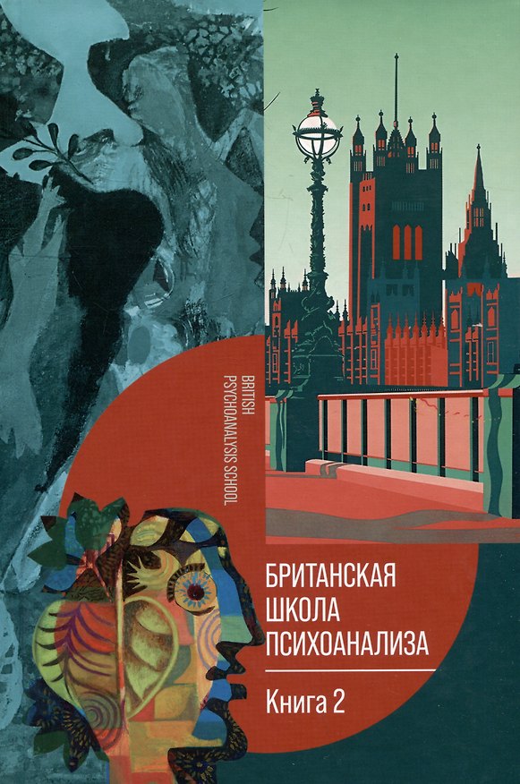 Книга Британская школа психоанализа. Книга 2 () — 1