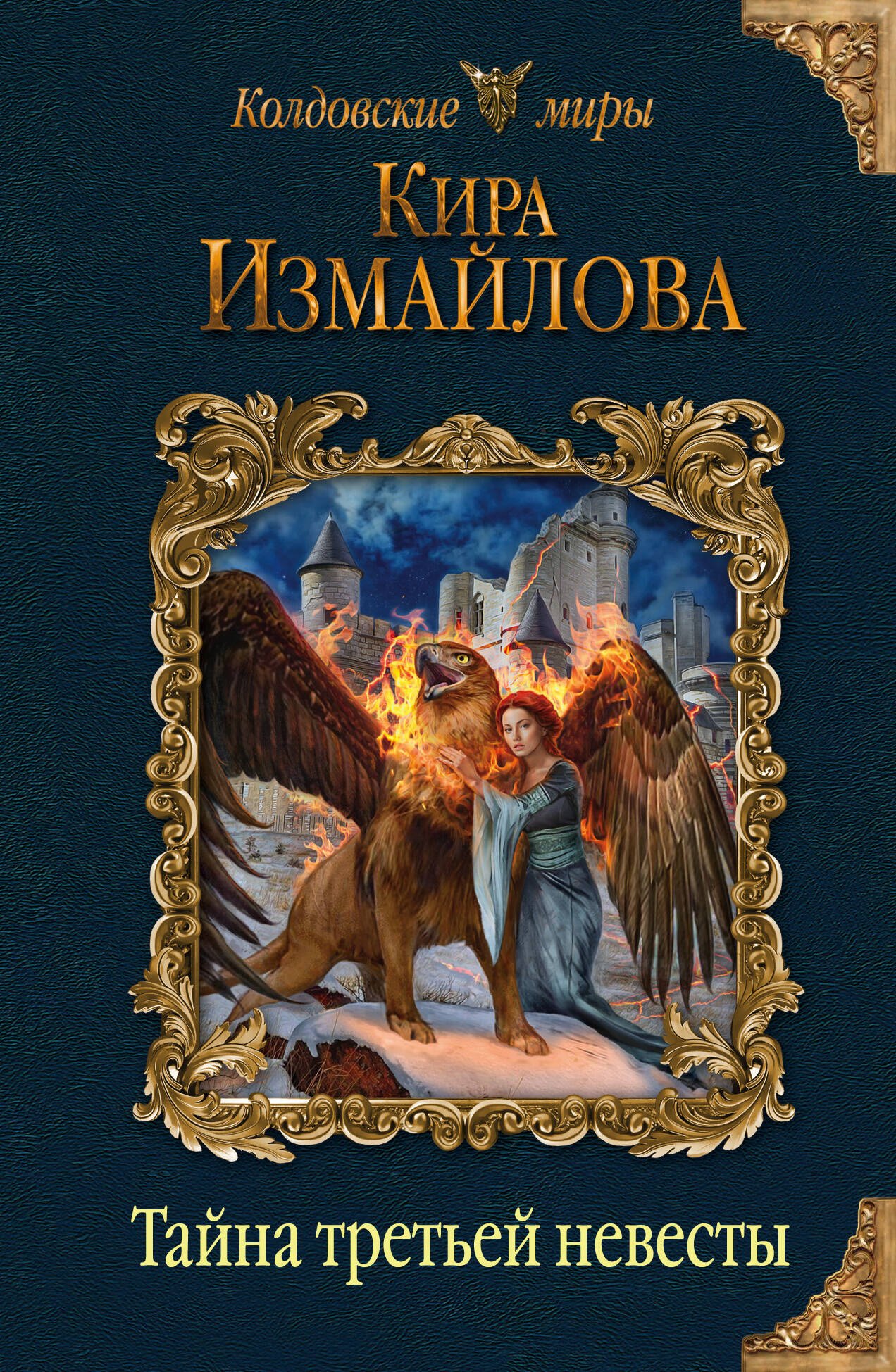 

Тайна третьей невесты