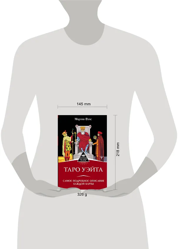 Книга Таро Уэйта. Самое подробное описание каждой карты (Мартин Вэлс) — 4