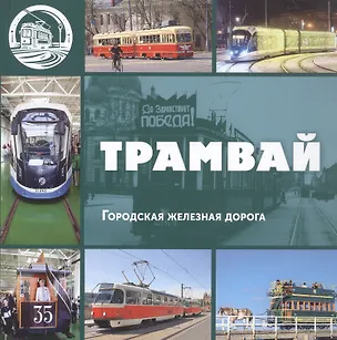 Книга Трамвай. Городская железная дорога (Л. Морок)