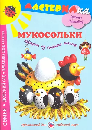 Цв.Мир.Мастерилка.Мукосольки.Подарки из соленого теста — 2330228 — 1