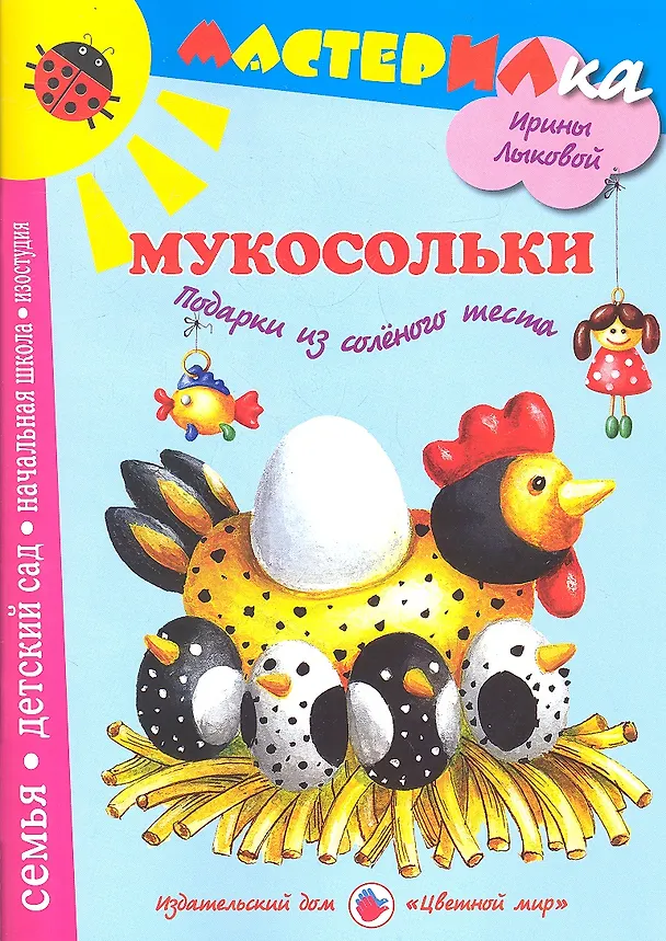 Книга Цв.Мир.Мастерилка.Мукосольки.Подарки из соленого теста (Ирина Лыкова) — 1