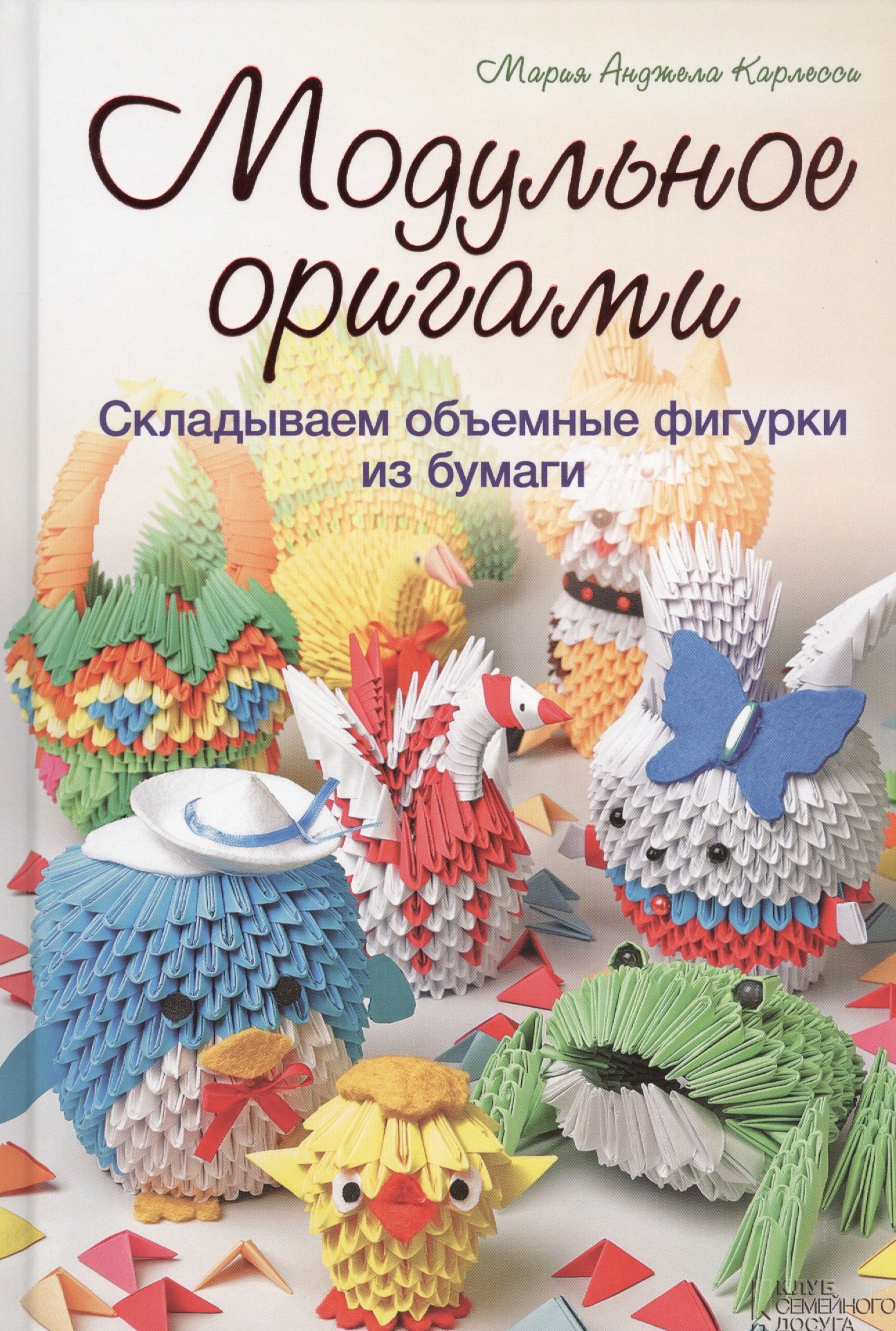 

Модульное оригами. Складываем объемные фигурки из бумаги