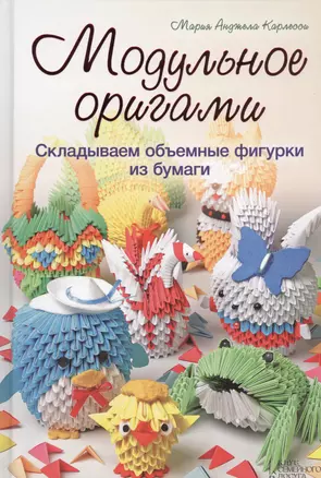 Модульное оригами. Складываем объемные фигурки из бумаги — 2441173 — 1