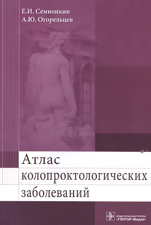 Книга Атлас колопроктологических заболеваний. Учебное пособие ()