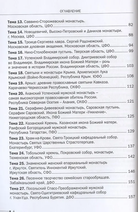 Книга Православное наследие России: Учебно-методическое пособие для учителей по предметной области «Основы духовно-нравственной культуры народов России» (Основы православной культуры) () — 3