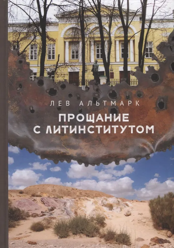 Книга Прощание с Литинститутом (Лев Альтмарк) — 1