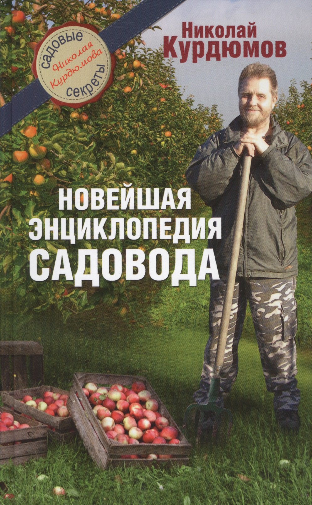 

Курдюмов(СадовыеСекреты) Новейшая энциклопедия садовода