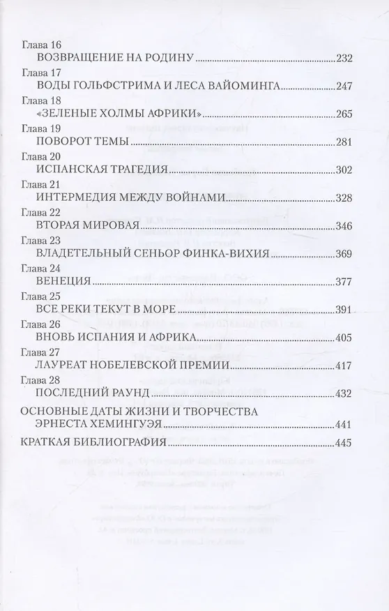 Книга Эрнест Хемингуэй  (12+) (Б.Т. Грибанов) — 4