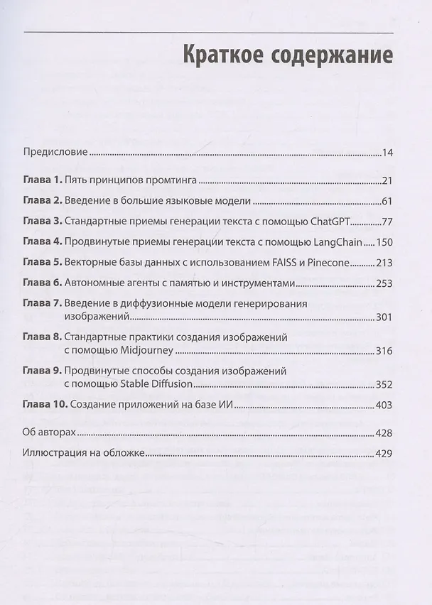 Книга Промпт-инжиниринг для GenAI. Паттерны надежных запросов для качественных результатов (Майк Тейлор, Джеймс Феникс) — 12