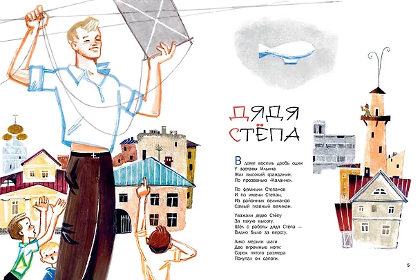 Книга Дядя Стёпа. Рис. В. Курчевского и Н. Серебрякова (Сергей Михалков) — 11