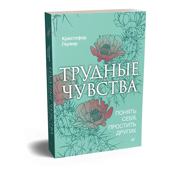 Книга Трудные чувства. Понять себя, простить других (Кристофер Гермер) — 2