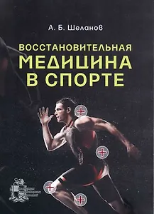 Восстановительная медицина в спорте