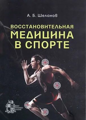 Книга Восстановительная медицина в спорте ()
