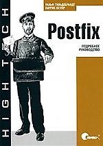 Книга Postfix. Подробное руководство () — 1