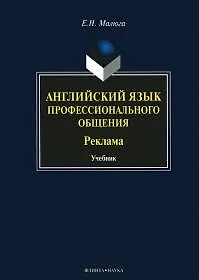 Книга Английский язык профессионального общения Реклама Учебник (Малюга) () — 1