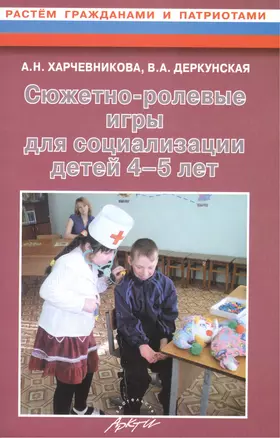 Сюжетно-ролевые игры для социализации детей 4-5 лет. Методическое пособие — 2382243 — 1