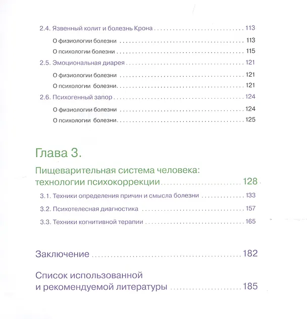 Книга Психосоматика желудочно-кишечных заболеваний. Книга практикум (Ирина Малкина-Пых) — 4