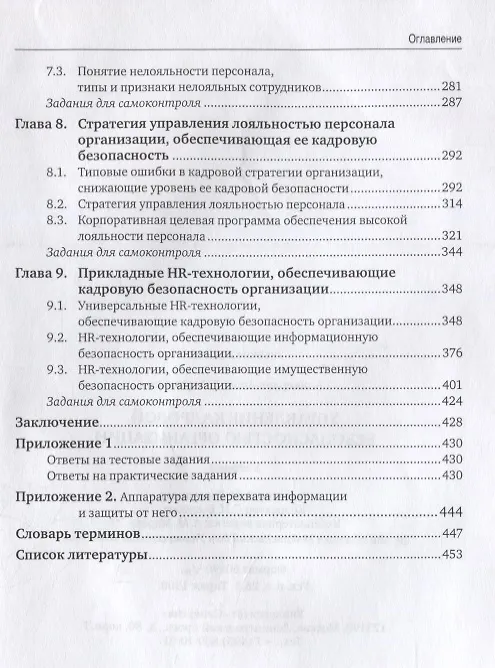 Книга Управление кадровой безопасностью организации. Учебник (Ашот Алавердов) — 4