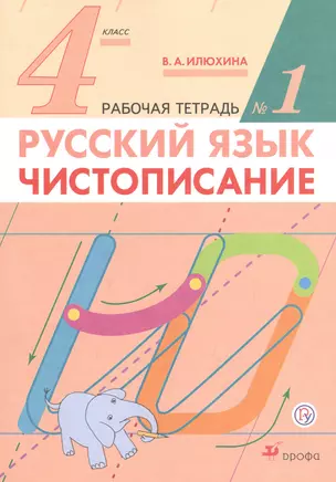 Русский язык. 4 класс. Чистописание. Рабочая тетрадь №1 — 2849207 — 1