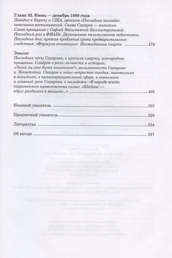 Книга Сахаров и власть. "По ту сторону окна". Уроки на настоящее и будущее (Брюс Альтшулер) — 7