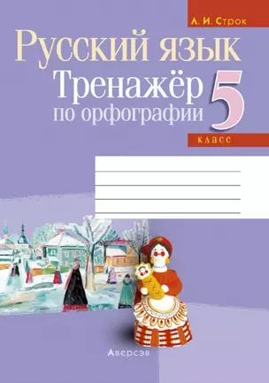 Русский язык. 5 класс. Тренажер по орфографии — 2863761 — 1