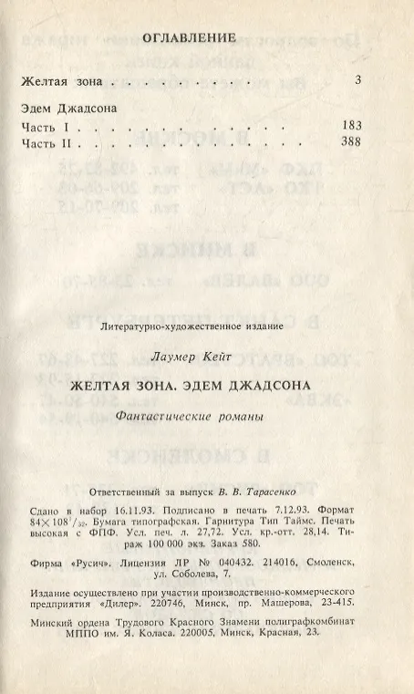Книга Желтая зона. Эдем Джадсона. Фантастические романы (Кейт Лаумер) — 2