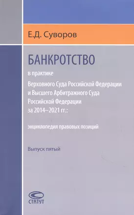 Банкротство в практике Верховного Суда Российской Федерации и Высшего Арбитражного Суда Российской Федерации за 2014–2021 гг. : энциклопедия правовых позиций. Выпуск пятый — 2924419 — 1