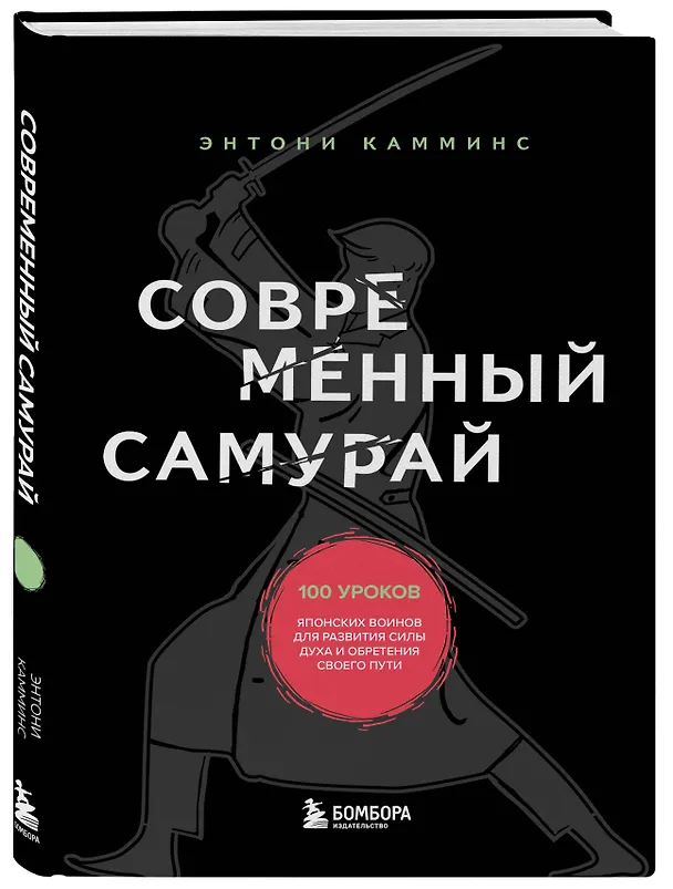Книга Современный самурай. 100 уроков японских воинов для развития силы духа и обретения своего пути (Энтони Камминс) — 5