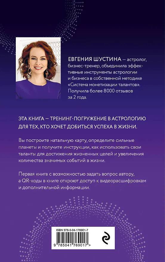 Книга Суперсила. Как раскрыть свой потенциал с помощью астрологии (новое оф.) (Евгения Шустина) — 2