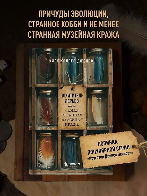 Книга Похититель перьев или самая странная музейная кража (Уоллес Джонсон Кирк) — 6