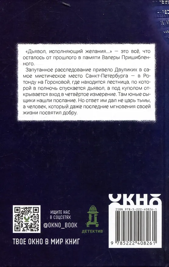 Книга Двуликие. Лестница дьявола (Мария Мельникова) — 2
