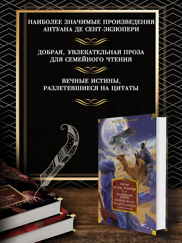 Книга Маленький принц. Ночной полет. Планета людей и другие истории (Антуан де Сент-Экзюпери) — 4
