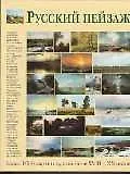 Книга Русский пейзаж: Более 1000 картин художников XVII-XX веков (Виталий Манин)