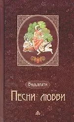 Книга Песни любви ()