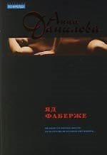 Яд Фаберже