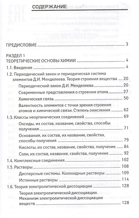 Книга Общая и неорганическая химия: учебник (Лидия Пустовалова) — 2
